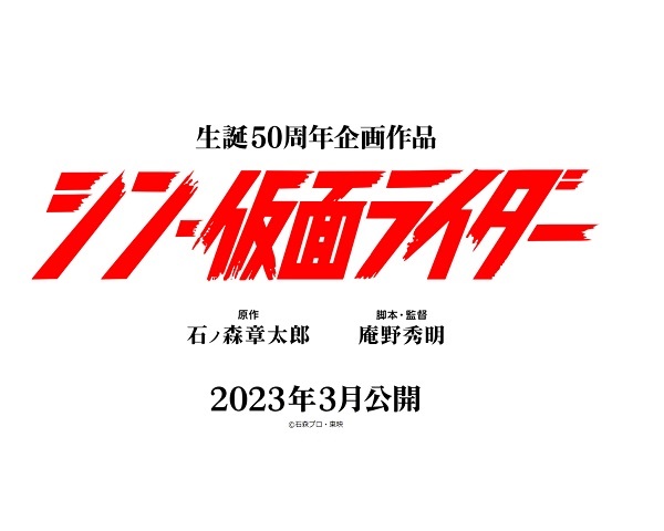 シン・仮面ライダー」はどんな作品になるのか？公式ツイートから徹底